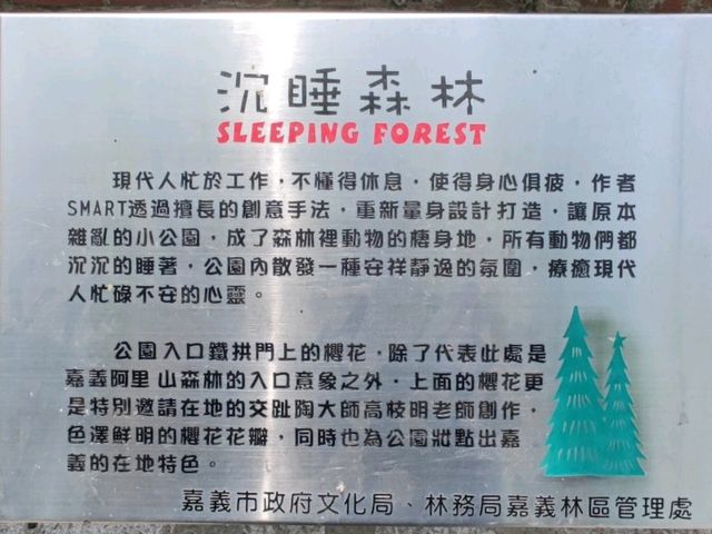 怎麼大家都睡著了？#沉睡森林-嘉義市東區