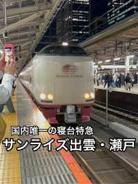 【寝台特急】列車の中の個室でベッドで寝れる！国内最後の寝台特急・サンライズ出雲・瀬戸
