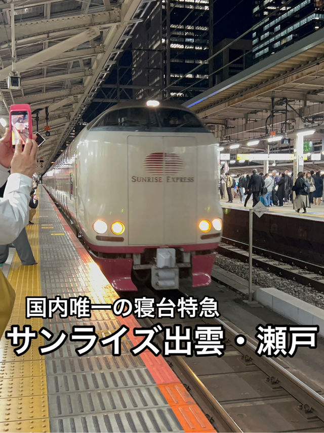 【寝台特急】列車の中の個室でベッドで寝れる！国内最後の寝台特急・サンライズ出雲・瀬戸