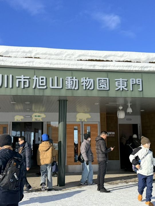 旭山動物園
