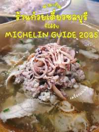 ร้านก๋วยเตี๋ยวชลบุรี ที่ได้ MICHELIN GUIDE 2025