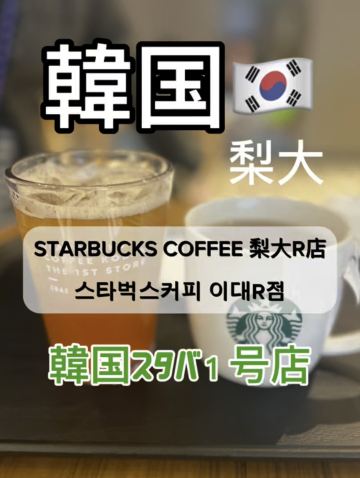韓国】スタバ1号店でタンブラー彫刻サービスを🐻 | Trip.com 西大門区