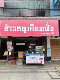 🍜 : ร้านเกียดฟั่ง ข้าวสตู ถนนรามวิถี ร้านเด็ดสงขล