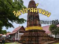 อยากปลดหนี้ต้อง วัดปรางค์หลวง นนทบุรี