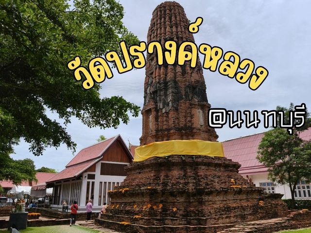 อยากปลดหนี้ต้อง วัดปรางค์หลวง นนทบุรี