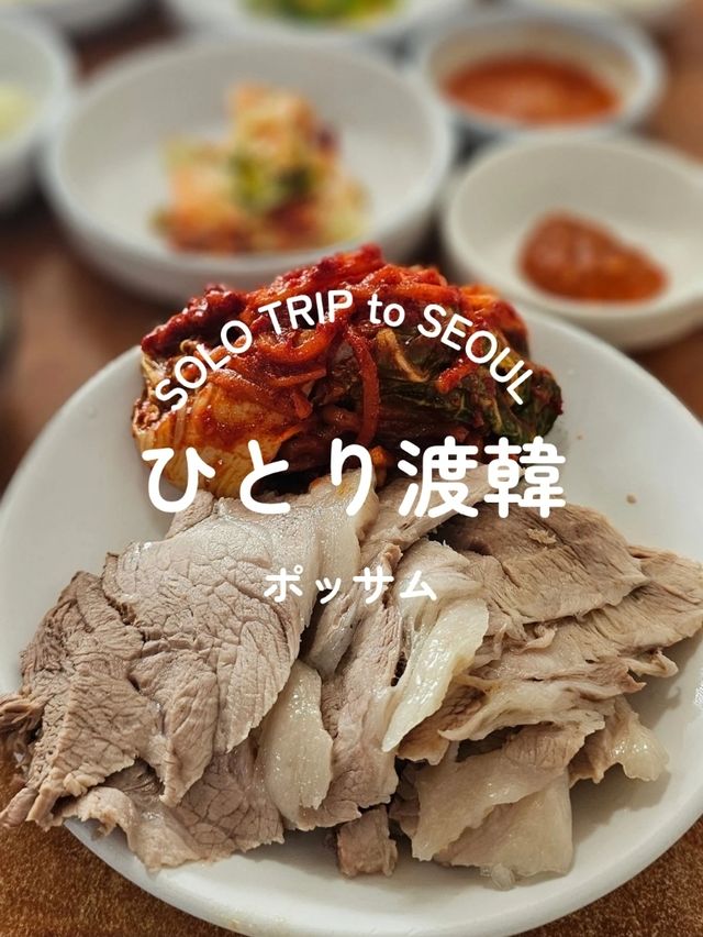 【韓国ソウル】ひとり渡韓ごはん　ポッサム