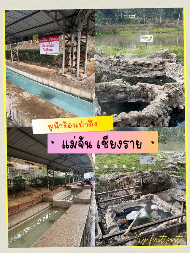 พุน้ำร้อนป่าตึง@แม่จัน