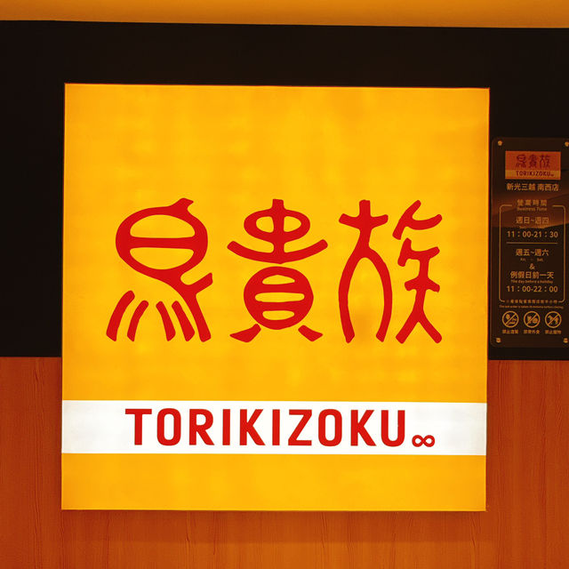 台北｜相當可以的雞肉串