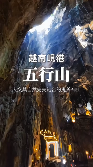 越南峴港必訪景點~五行山！超級推薦👍