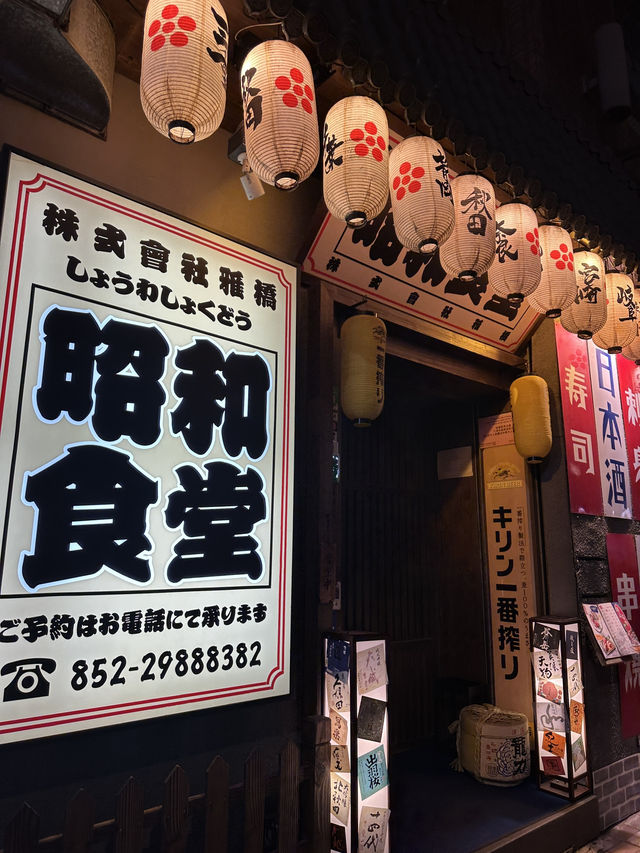 灣仔隱世高質日式懷舊居酒屋｜昭和食堂 (灣仔)