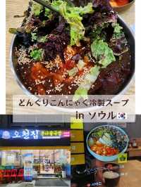 【ソウル🇰🇷新村】24時間営業！どんぐりこんにゃく冷製スープ