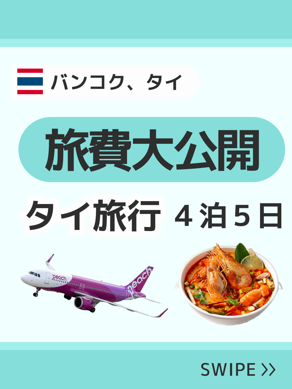 Menampilkan Semua Biaya Perjalanan Sebenarnya!.
Penerbangan + Hotel + Makanan + Tempat Wisata… semuanya termasuk
Kali ini sekitar 【¥86,500 per orang】🇹🇭✨

✔️ Peach Aviation (dengan bagasi check-in)
✔️ Hotel yang dapat dijangkau dengan berjalan kaki dari JODD FAIRS
✔️ Sebagian besar makanan lokal & banyak tempat wisata
✔️ Termasuk oleh-oleh, pijat, dan kunjungan ke kuil

Dari Kansai, Peach Aviation sangat nyaman,
dan Anda tiba di Bandara Suvarnabhumi, bandara terbesar di Bangkok, jadi sangat direkomendasikan💕

🌟Anda dapat menikmati perjalanan yang memuaskan dengan biaya di bawah 100,000 yen!🌟
Jika Anda merencanakan perjalanan ke Bangkok, gunakan ini sebagai referensi☺︎

Jika Anda mempertimbangkan perjalanan ke Thailand, simpan ini untuk perencanaan perjalanan Anda🙌

Anggaran Perjalanan Rekomendasi Pijat Restoran
