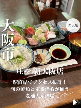 【오사카・신오사카】역 직결로 액세스 발군! 제철의 생선과 스테디셀러 술집이 갖추어져 있는 전통 대중주장 「이타마에가 있는 마을의 술집 쇼나 신오사카점」