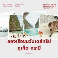 🚤 ล่องเรือ 1 DAY TRIP ภูเก็ต – กระบี่ – ทะเลสวยใส