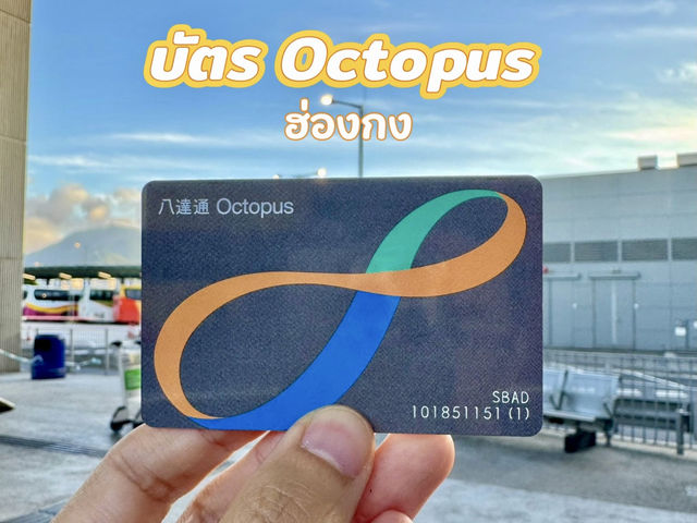 บัตร Octopus ปัจจัยที่ 5 เมื่ออยู่ฮ่องกง 💳🐙