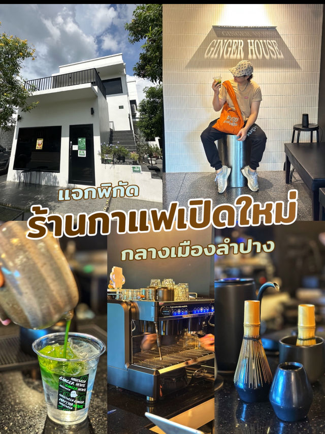 คาเฟ่ใหม่ใจกลางลำปาง Ginger House Cafe คาเฟ่ใหม่ใจกลางลำปาง Ginger House Cafe