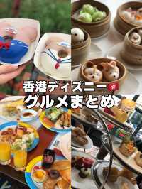 【香港ディズニー🇭🇰】グルメも満喫できる！香港ディズニー🏯