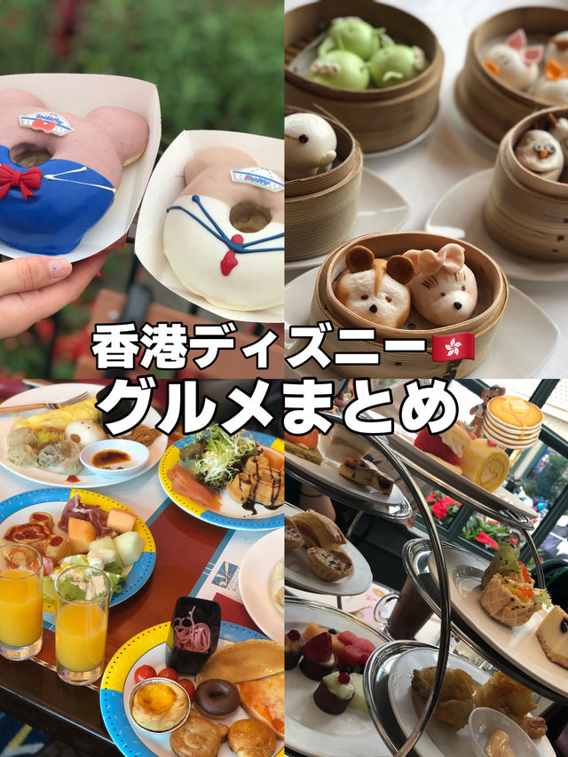 【香港ディズニー🇭🇰】グルメも満喫できる！香港ディズニー🏯
