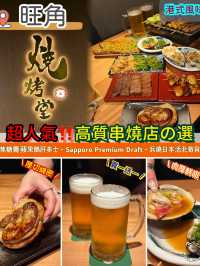 超人氣‼️香港高質串燒店の首選