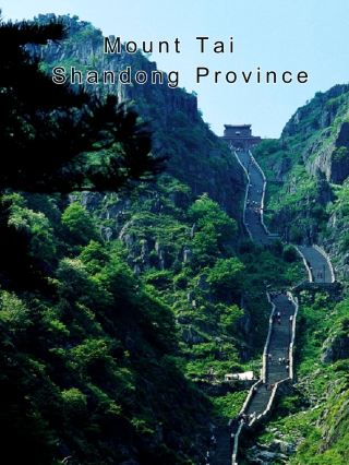 泰山－山東省