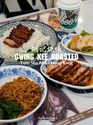 Gwing Kee Roasted ร้านอาหารที่เต็มไปด้วยชาวฮ่องกง