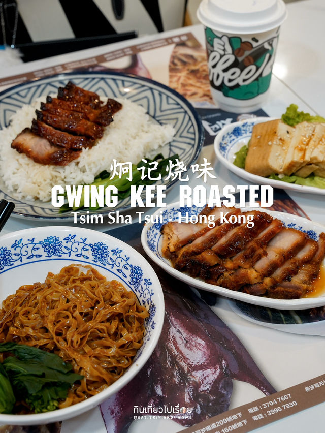 Gwing Kee Roasted ร้านอาหารที่เต็มไปด้วยชาวฮ่องกง Gwing Kee Roasted ร้านอาหารที่เต็มไปด้วยชาวฮ่องกง