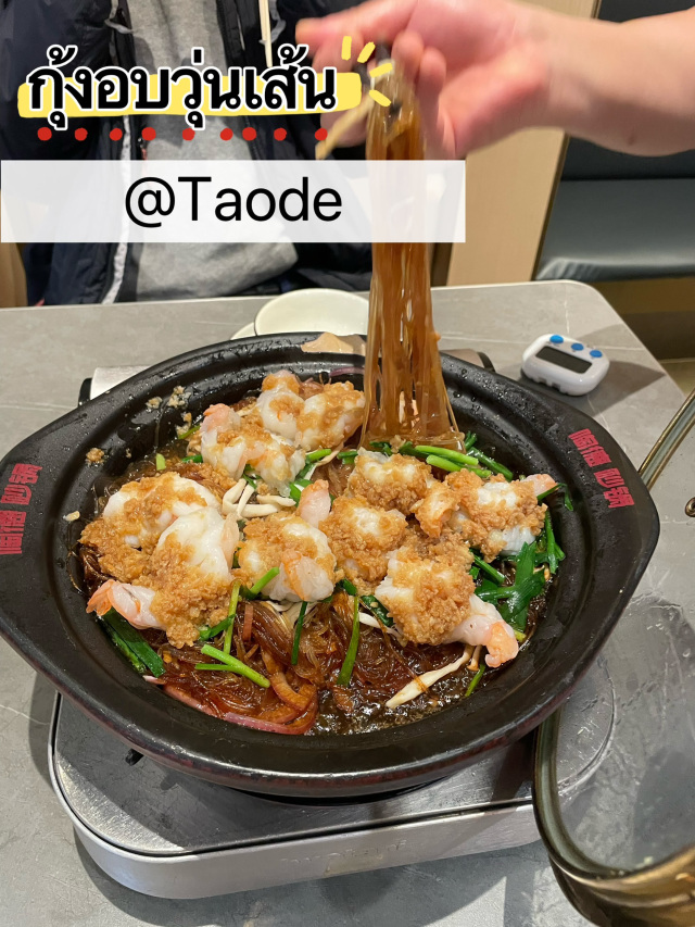For those who want to savor authentic Sichuan cuisine, we recommend visiting Taode, a popular restaurant among locals. The flavors are bold and aromatic, true to Sichuan style, and the prices are friendly.

🚇 How to get there (detailed directions you can follow):
• Take the subway and get off at Chuxi Road Station.
• Exit through Gate E1, and you'll see an escalator going up.
• Walk out and you'll see a green staircase → don't go up yet.
• Walk a bit further, and you'll find another set of green stairs.
• Go up to the 2nd floor, and Taode is located there.

Tip: Look for the restaurant sign above. If you see many locals dining there, you're in the right place. 👍

⭐ Recommended dishes (must-try):
• 🦐 Shrimp with glass noodles – Fragrant, packed with ingredients, and the glass noodles soak up the sauce perfectly.
• 🐟 Pickled mustard greens fish soup (Suan Cai Yu) – A signature Sichuan dish that's tangy, spicy, and mildly numbing, perfect for sipping.
• 🍚 Free rice! – Unlimited refills, and it pairs wonderfully with the bold-flavored dishes.