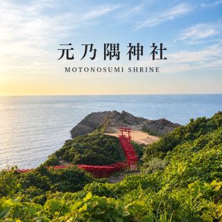 【山口・長門】鳥居と日本海の絶景を楽しめる神社⛩️🌊