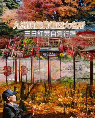 【直接照抄九洲最頂級紅葉行程】紅葉四大名所3日自駕路線（附住宿&美食建議）