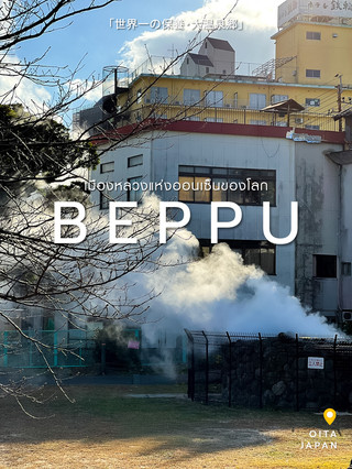 แวะมาพิสูจน์ BEPPU เมืองหลวงแห่งออนเซ็นของโลก