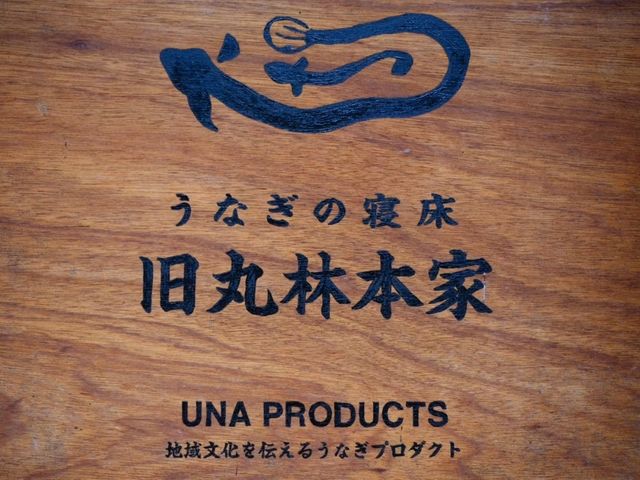 【うなぎの寝床】
（福岡県八女市　旧国名：筑後）