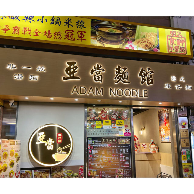 【秘製滷水車仔麵 金沙脆皮牛坑腩】