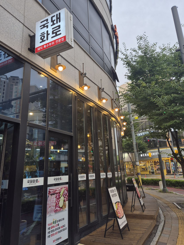 🥩 푸짐하고 정갈하게, 수원 국돼화로 영통본점 🍽️