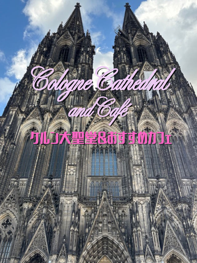 【ドイツ🇩🇪】ケルン大聖堂⛪＆おすすめ人気カフェで味わうひととき☕️