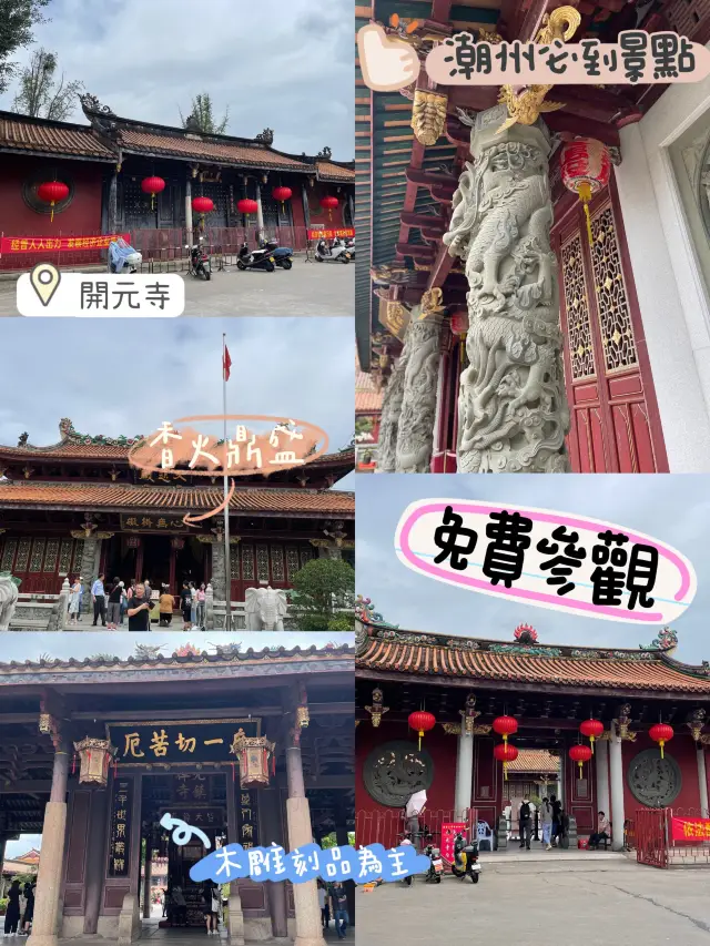 潮州古城開元寺❤️免費🆓參觀木雕建築風格😉