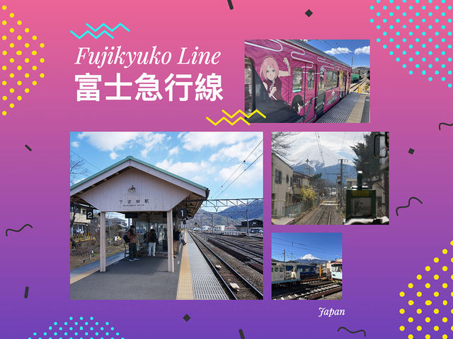 關東景點｜富士急行線 Fujikyuko Line