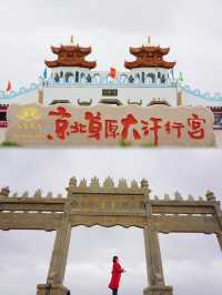 京北草原大汗行宮去草原撒個歡