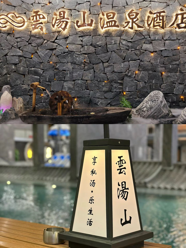 哇!呢間溫泉酒店真係好靚呀。
