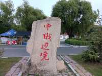 三江口中俄邊境。