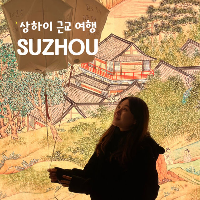 상하이 근교 여행 가기 좋은 쑤저우 1박 2일 코스 