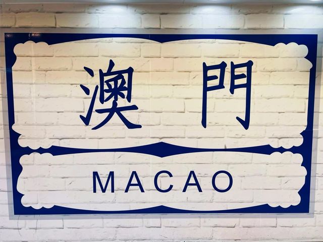打工仔週末旅行第71站澳門