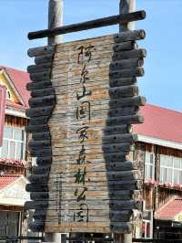 探秘阿爾山！3天2晚超全攻略來啦～