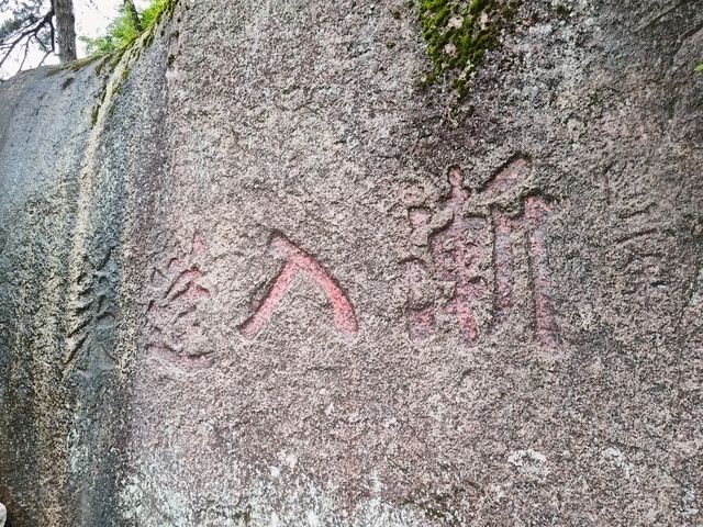 九華山天台,拜地藏菩薩腳印 九華山天台,拜地藏菩薩腳印