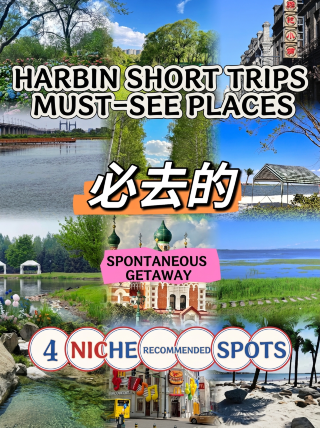 สี่สถานที่ท่องเที่ยวที่ไม่ควรพลาดสำหรับทริปสั้นๆ ในฮาร์บิน ที่ไม่ค่อยมีคนรู้จัก