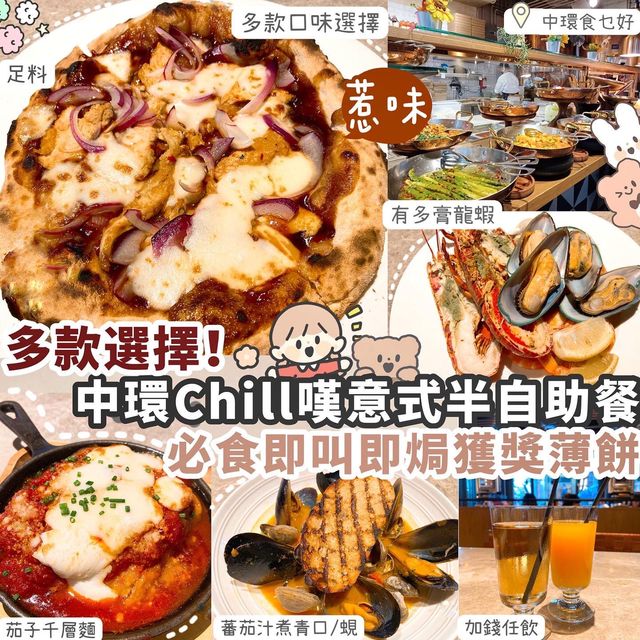 【中環】高質意大利🇮🇹半自助餐
