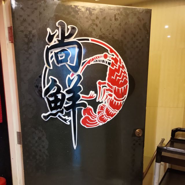 尚鮮海鮮料理
