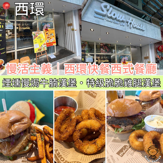 慢活主義︳西環快餐西式餐廳‧煙燻慢焗牛腩漢堡‧特級脆脆雞腿漢堡