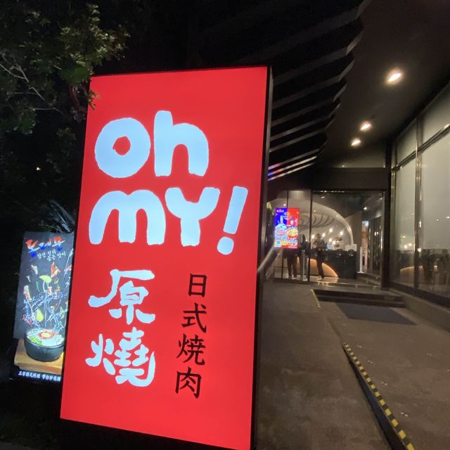 日式燒肉（原燒）過年前吃一波🧨