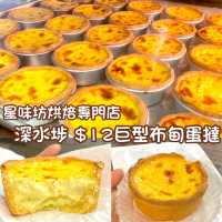 星味坊烘焙專門店 深水埗 $12 巨型布甸蛋撻