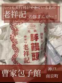 【神戸 南京町】 食べたい、でも並びたくない。そんなあなたへ「曹家包子館 」の豚饅頭‥実は。